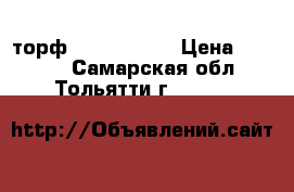 торф  TS1  (876) › Цена ­ 2 250 - Самарская обл., Тольятти г.  »    